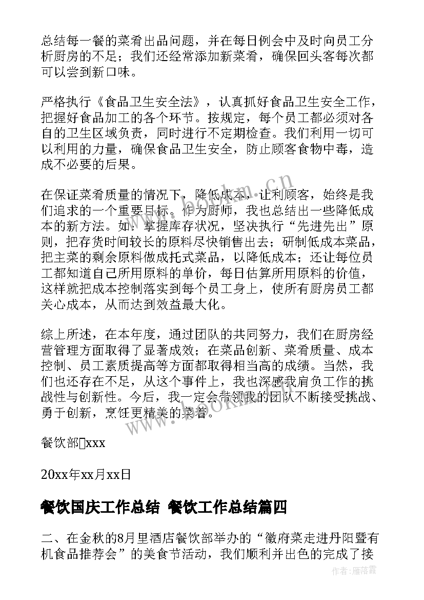 2023年餐饮国庆工作总结 餐饮工作总结(精选5篇)