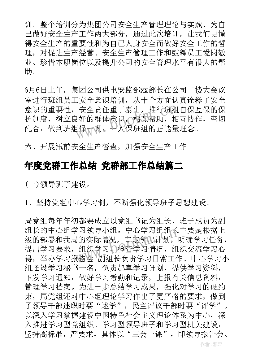 2023年年度党群工作总结 党群部工作总结(优秀9篇)