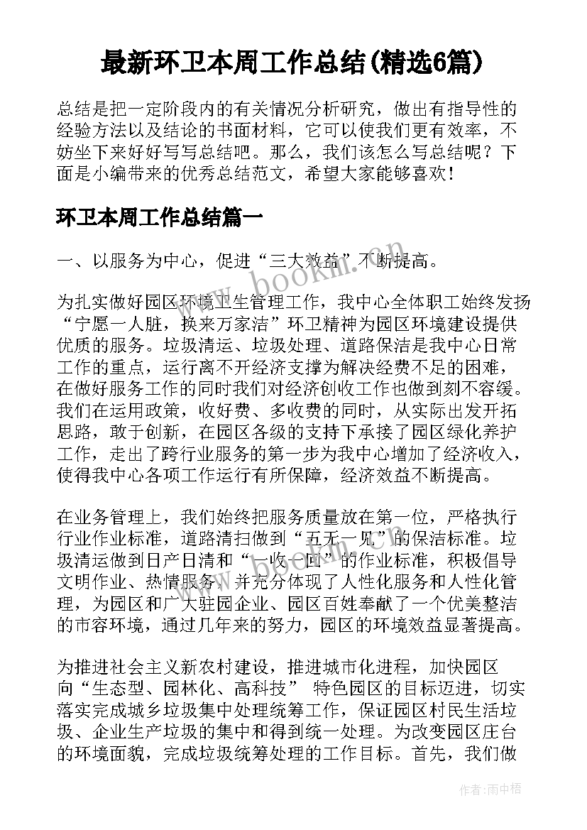 最新环卫本周工作总结(精选6篇)