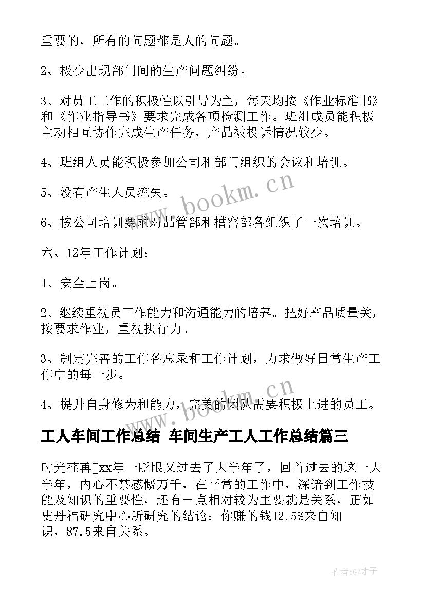 2023年工人车间工作总结 车间生产工人工作总结(汇总7篇)