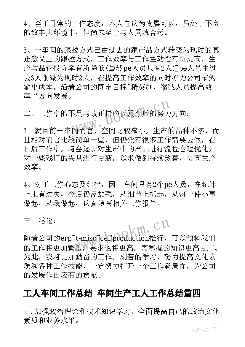 2023年工人车间工作总结 车间生产工人工作总结(汇总7篇)