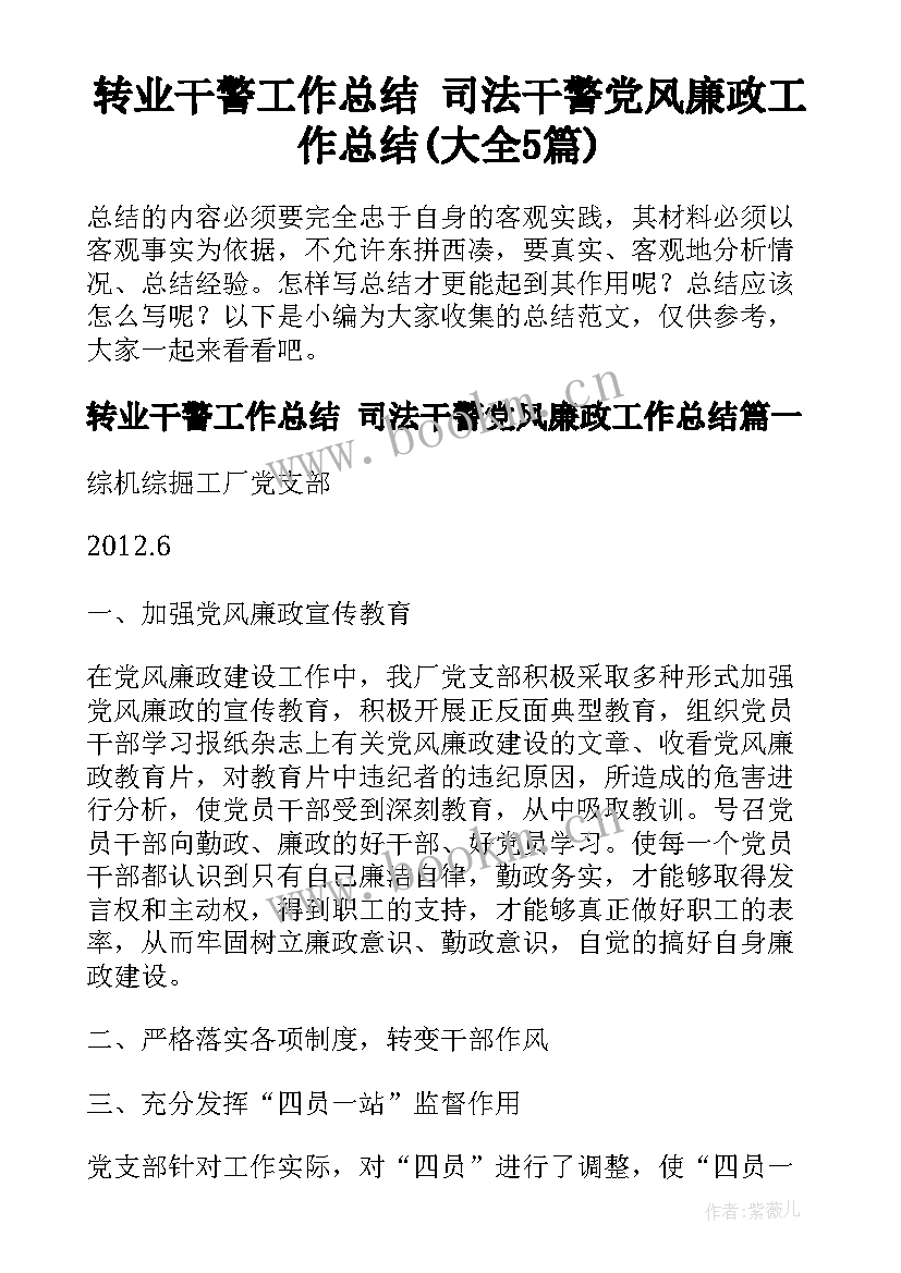 转业干警工作总结 司法干警党风廉政工作总结(大全5篇)