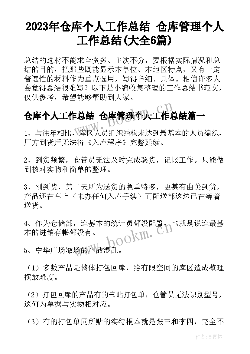 2023年仓库个人工作总结 仓库管理个人工作总结(大全6篇)