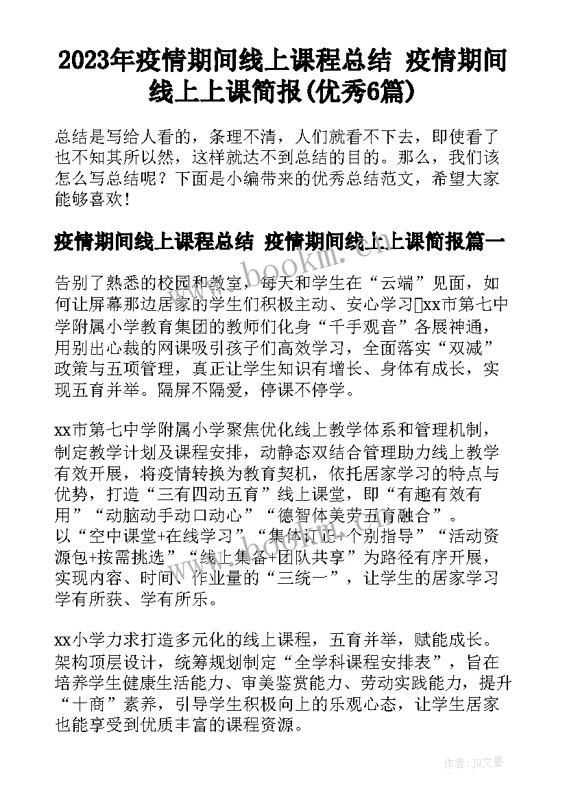 2023年疫情期间线上课程总结 疫情期间线上上课简报(优秀6篇)