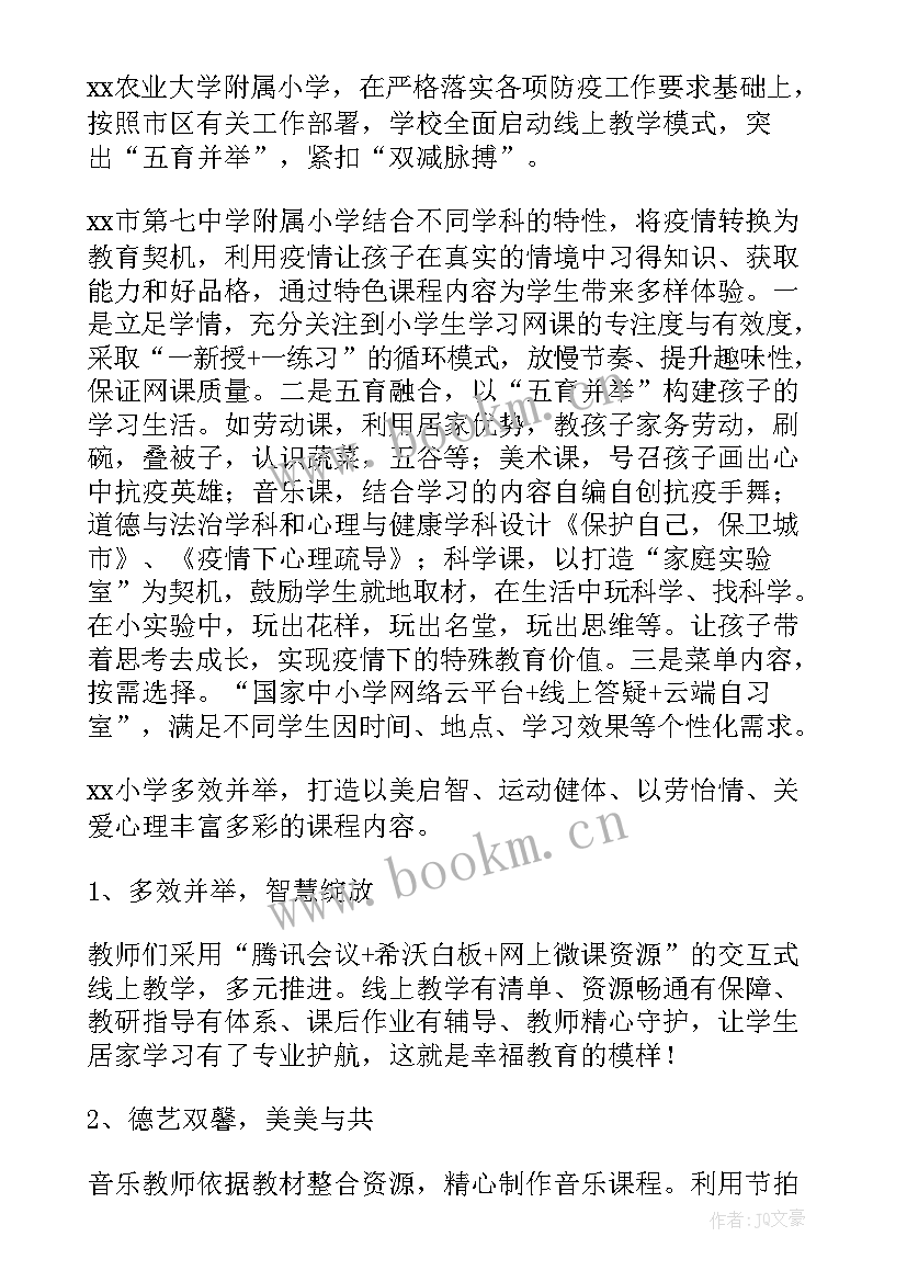 2023年疫情期间线上课程总结 疫情期间线上上课简报(优秀6篇)