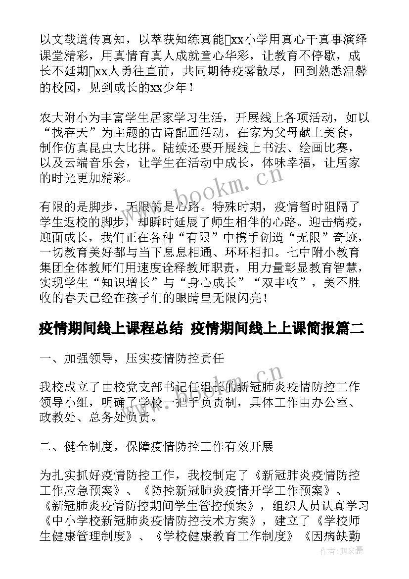 2023年疫情期间线上课程总结 疫情期间线上上课简报(优秀6篇)