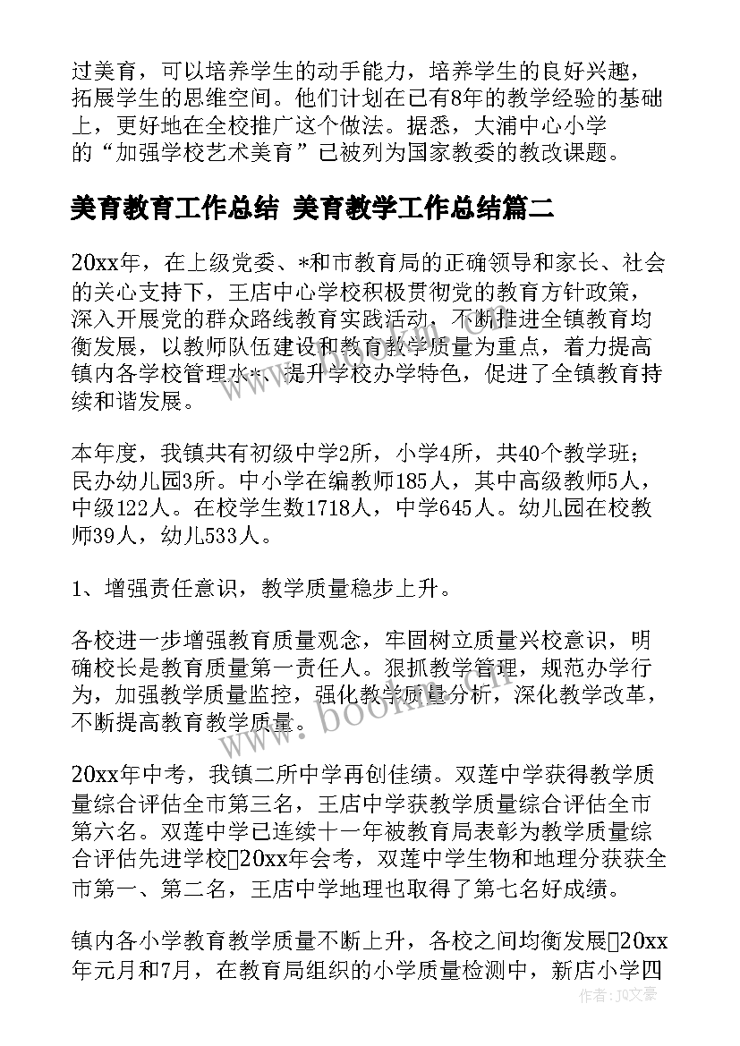 2023年美育教育工作总结 美育教学工作总结(大全5篇)