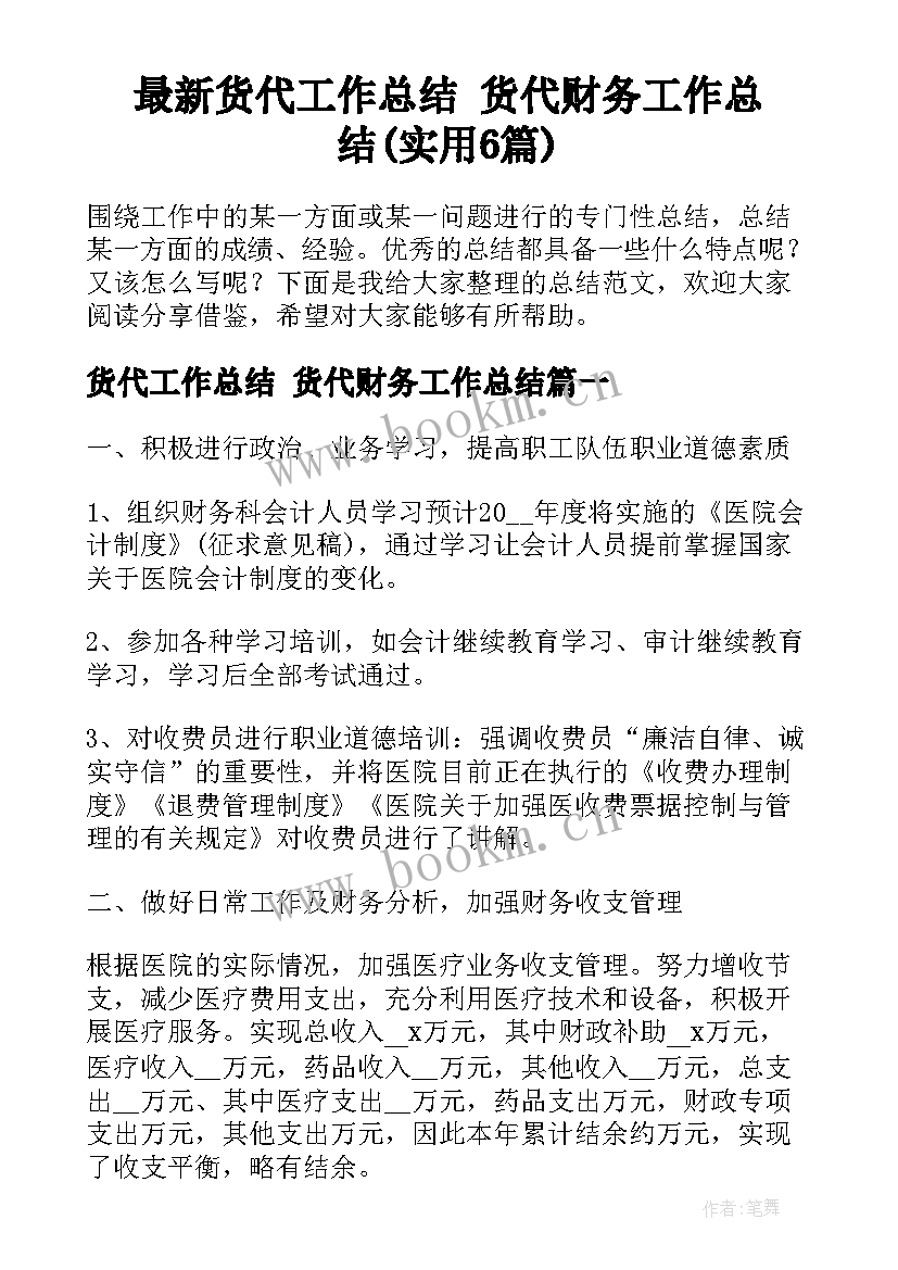 最新货代工作总结 货代财务工作总结(实用6篇)