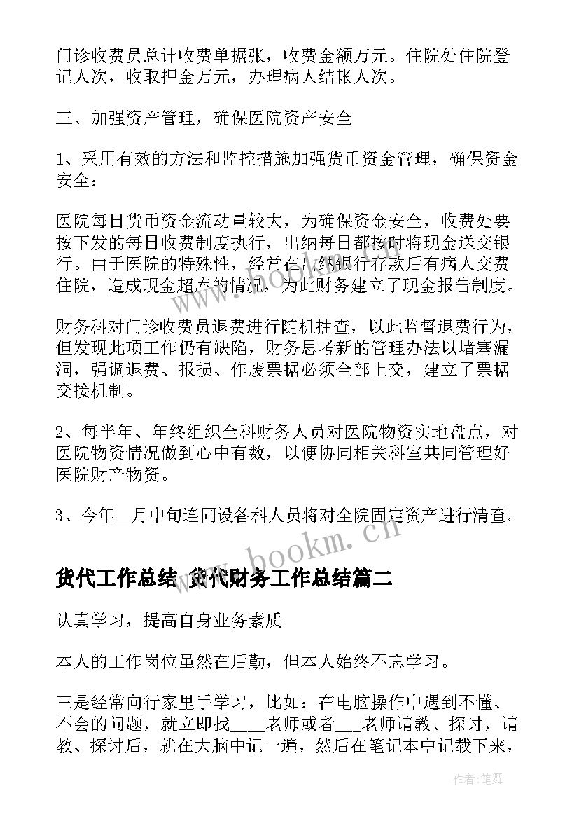 最新货代工作总结 货代财务工作总结(实用6篇)