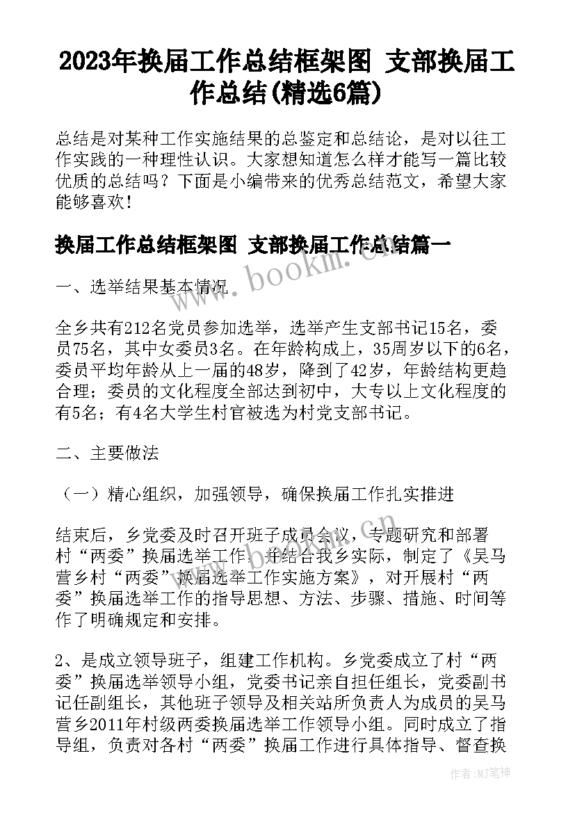 2023年换届工作总结框架图 支部换届工作总结(精选6篇)