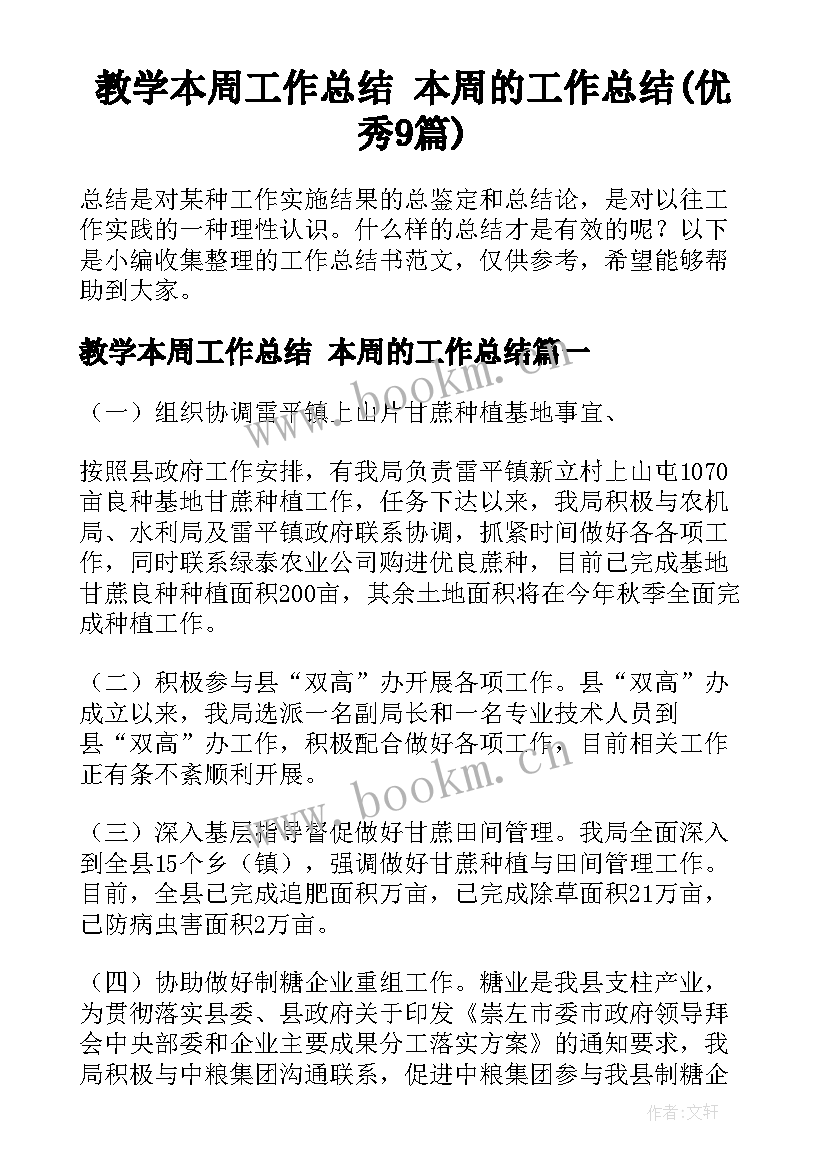 教学本周工作总结 本周的工作总结(优秀9篇)