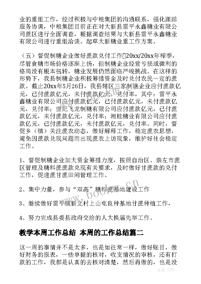 教学本周工作总结 本周的工作总结(优秀9篇)