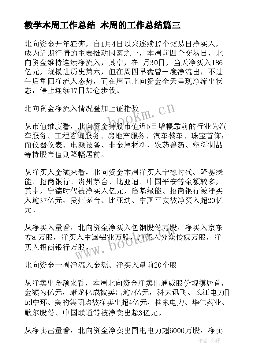 教学本周工作总结 本周的工作总结(优秀9篇)