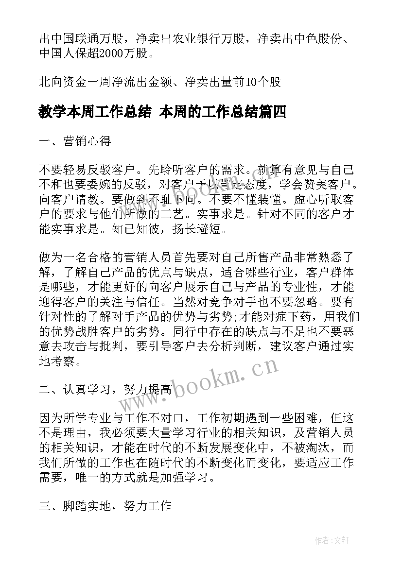 教学本周工作总结 本周的工作总结(优秀9篇)