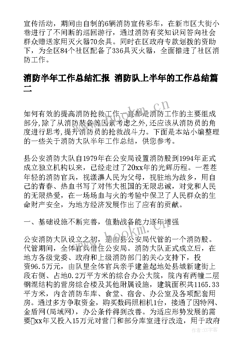 2023年消防半年工作总结汇报 消防队上半年的工作总结(汇总10篇)