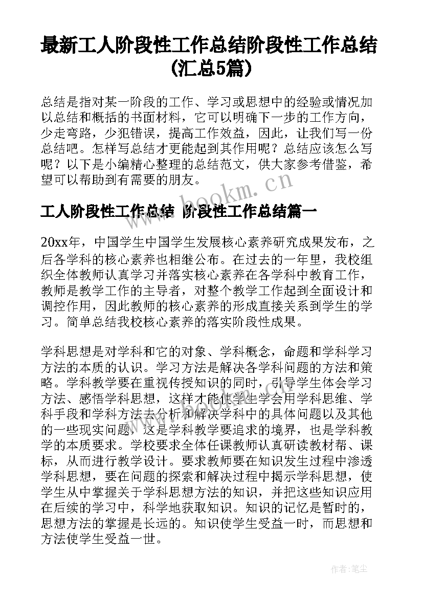 最新工人阶段性工作总结 阶段性工作总结(汇总5篇)