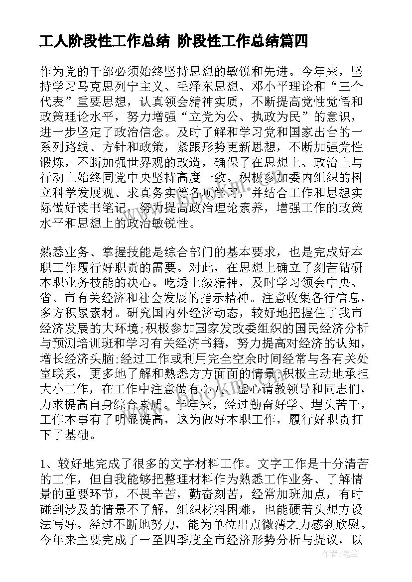 最新工人阶段性工作总结 阶段性工作总结(汇总5篇)