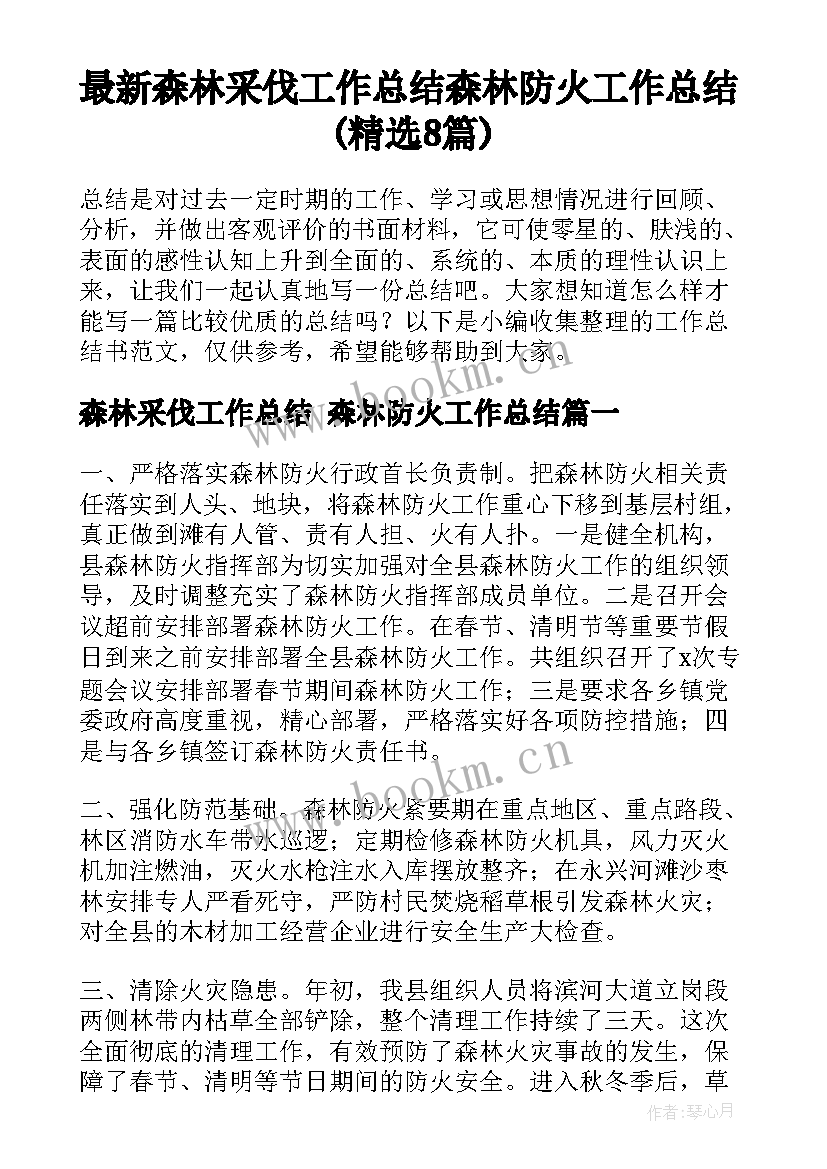 最新森林采伐工作总结 森林防火工作总结(精选8篇)