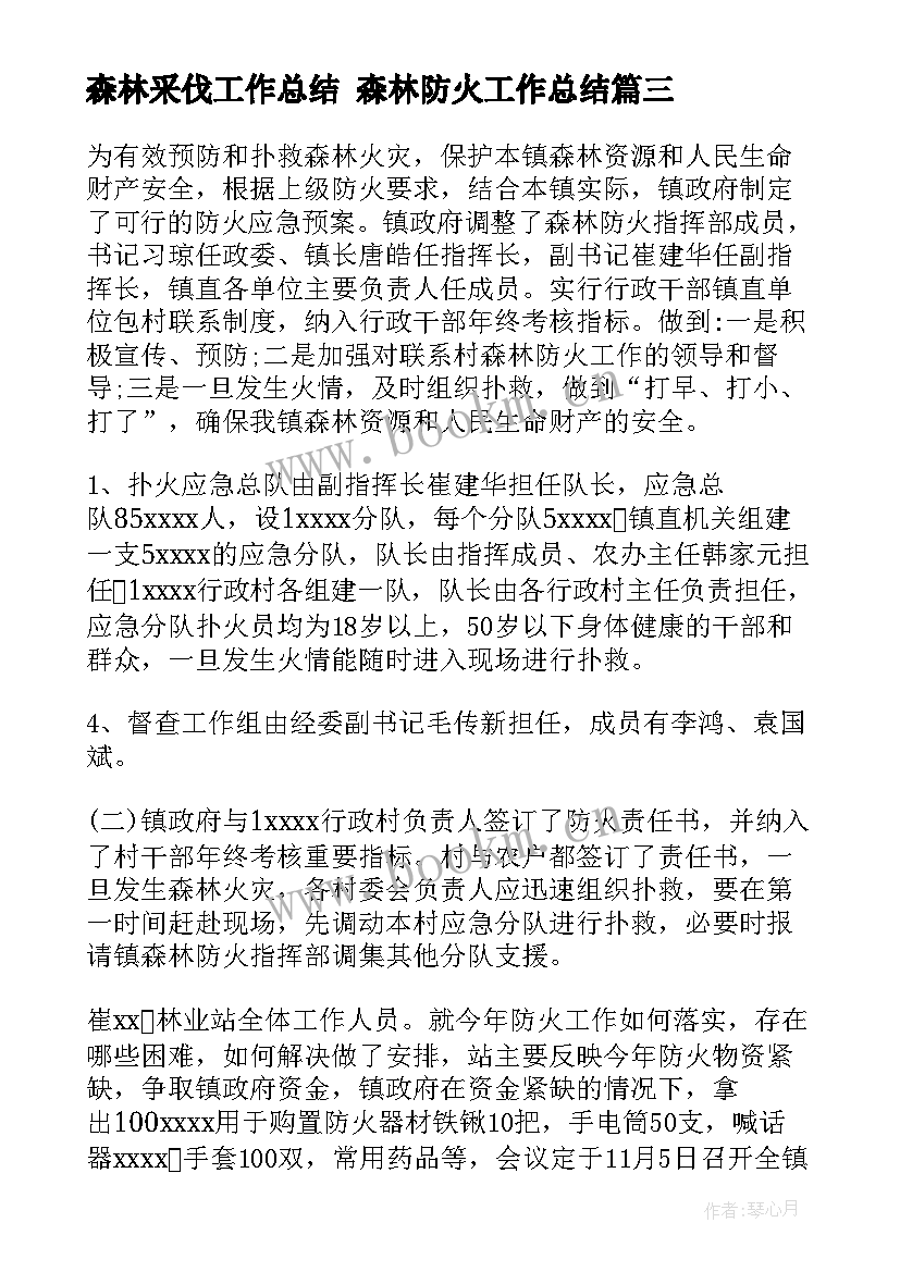 最新森林采伐工作总结 森林防火工作总结(精选8篇)