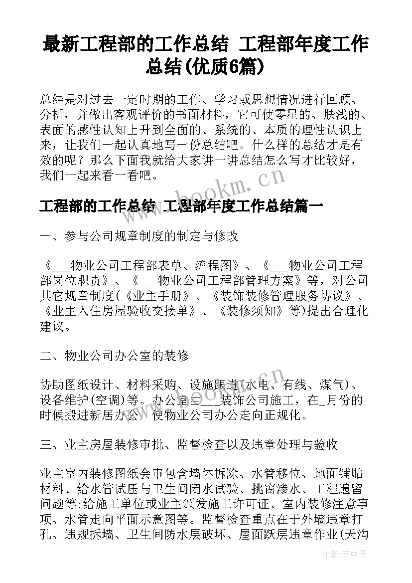 最新工程部的工作总结 工程部年度工作总结(优质6篇)