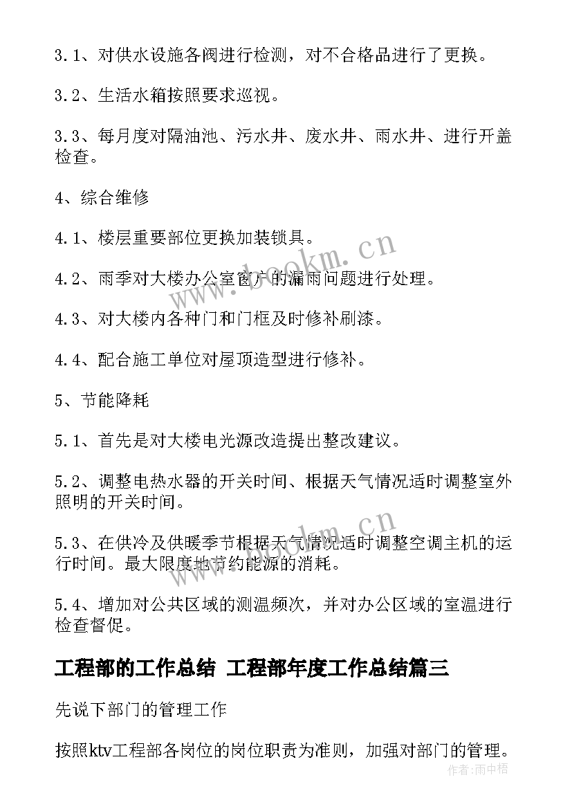 最新工程部的工作总结 工程部年度工作总结(优质6篇)