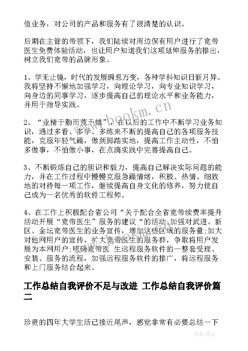 2023年工作总结自我评价不足与改进 工作总结自我评价(优秀5篇)