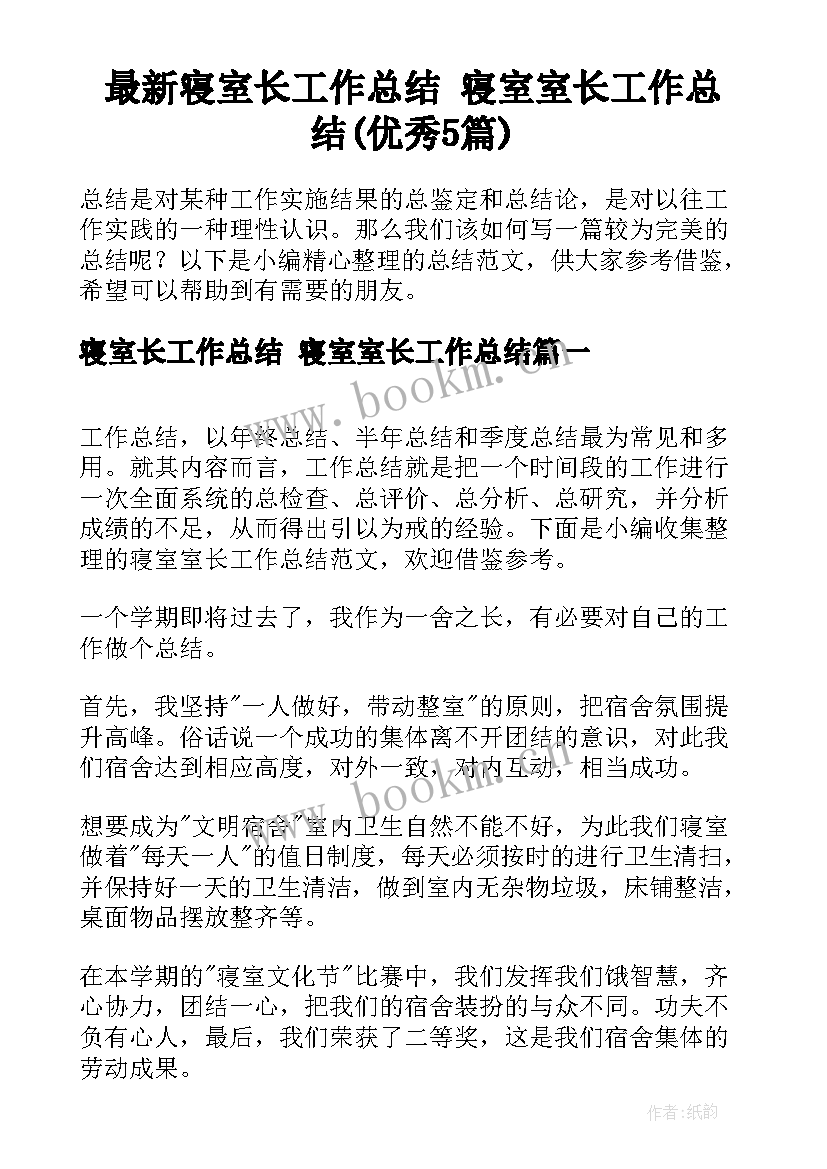 最新寝室长工作总结 寝室室长工作总结(优秀5篇)