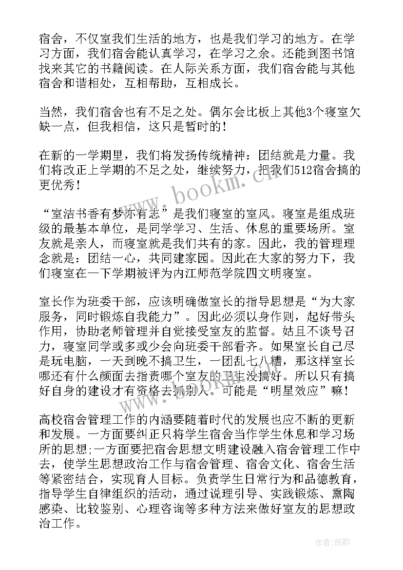 最新寝室长工作总结 寝室室长工作总结(优秀5篇)