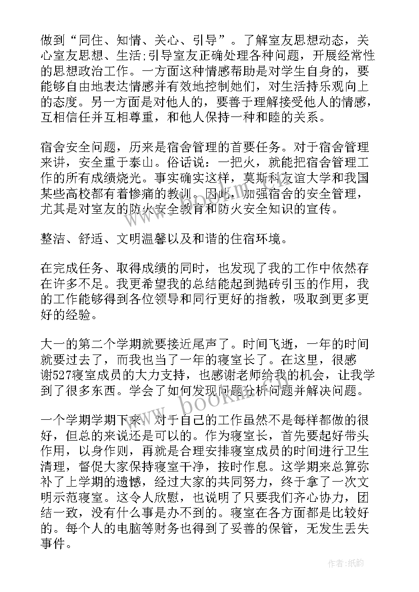 最新寝室长工作总结 寝室室长工作总结(优秀5篇)