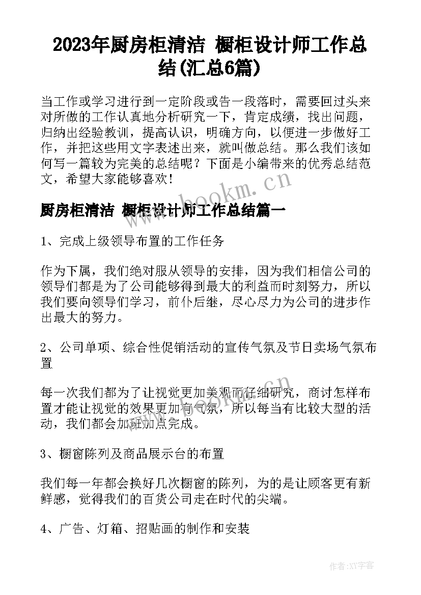 2023年厨房柜清洁 橱柜设计师工作总结(汇总6篇)