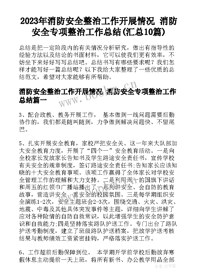 2023年消防安全整治工作开展情况 消防安全专项整治工作总结(汇总10篇)