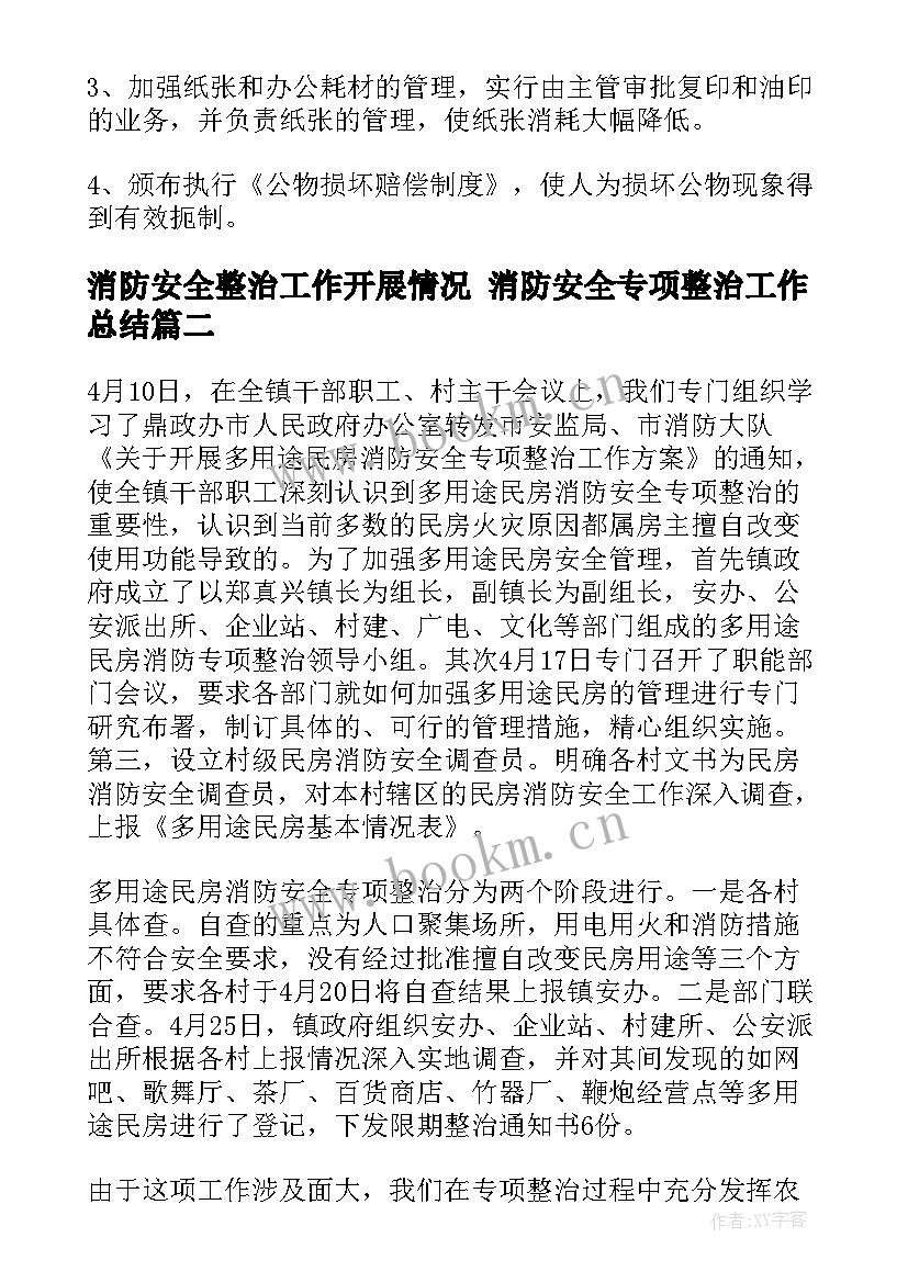 2023年消防安全整治工作开展情况 消防安全专项整治工作总结(汇总10篇)