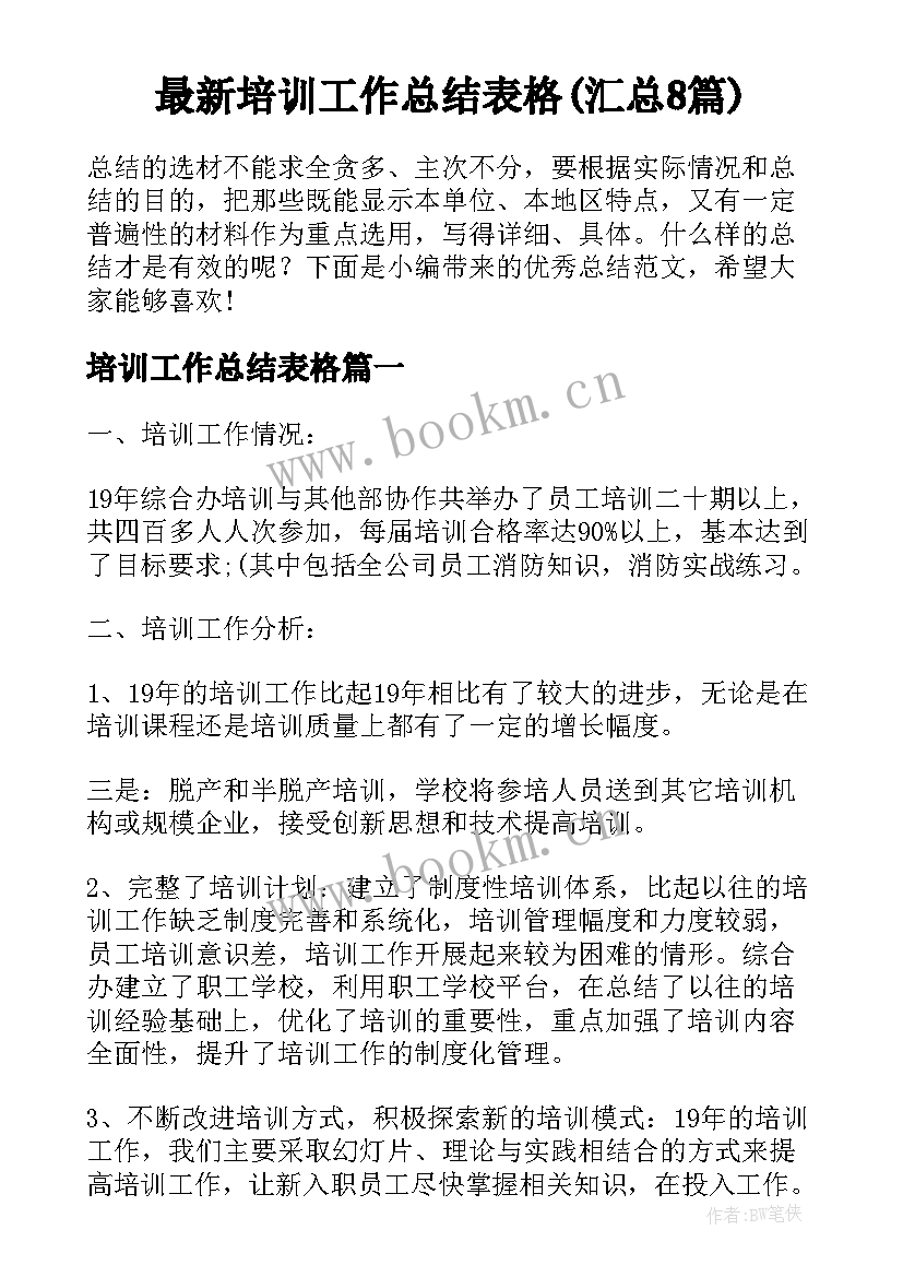 最新培训工作总结表格(汇总8篇)