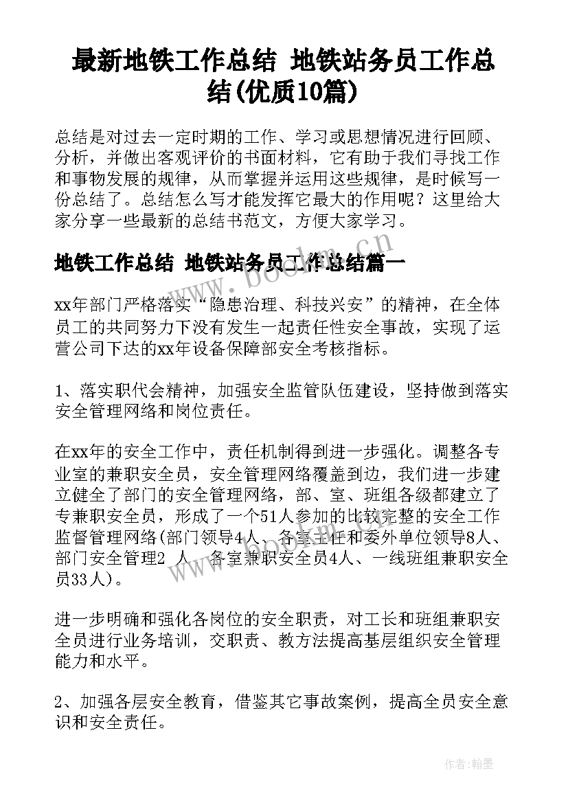 最新地铁工作总结 地铁站务员工作总结(优质10篇)