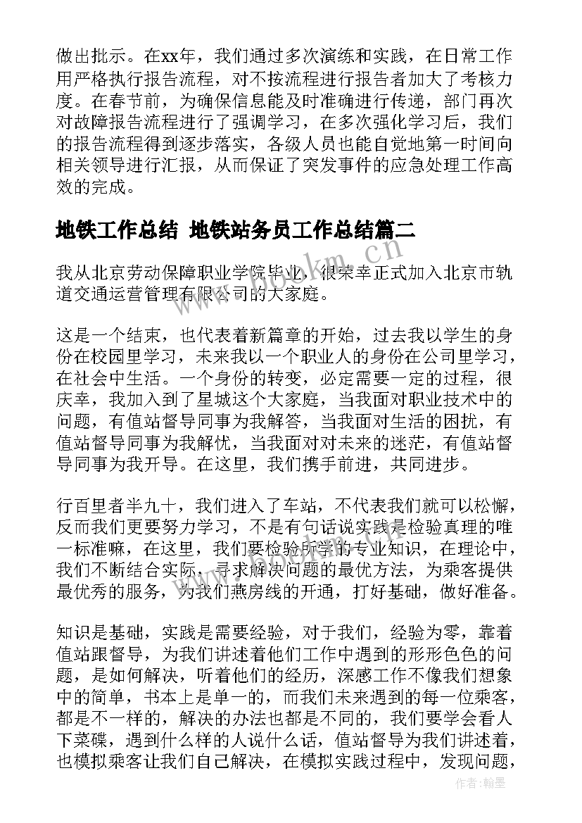 最新地铁工作总结 地铁站务员工作总结(优质10篇)