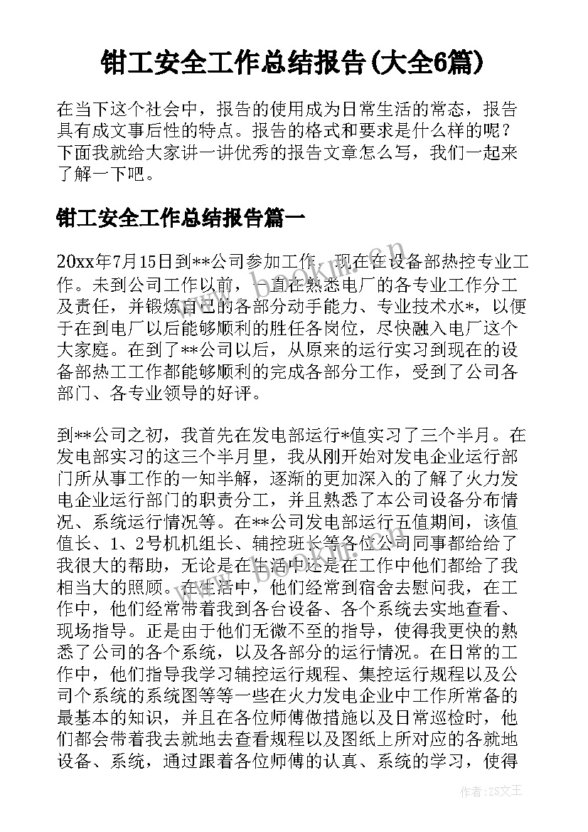 钳工安全工作总结报告(大全6篇)