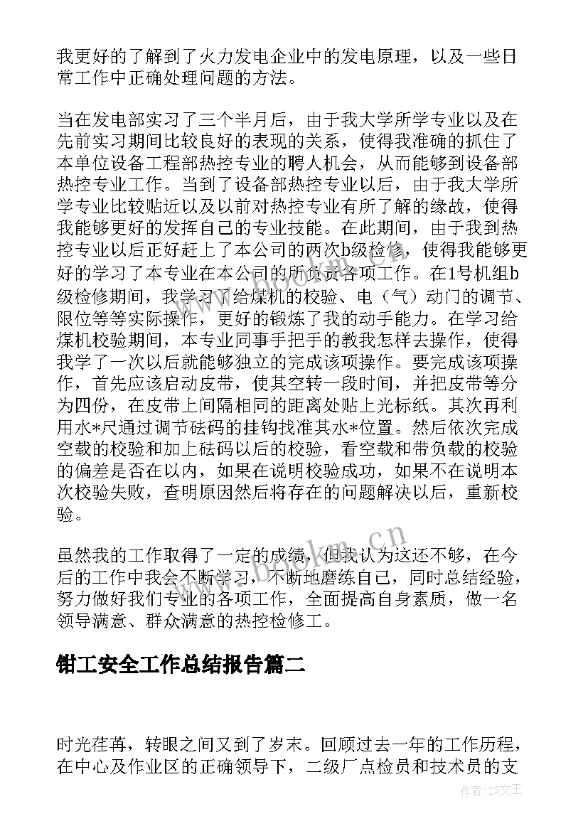 钳工安全工作总结报告(大全6篇)