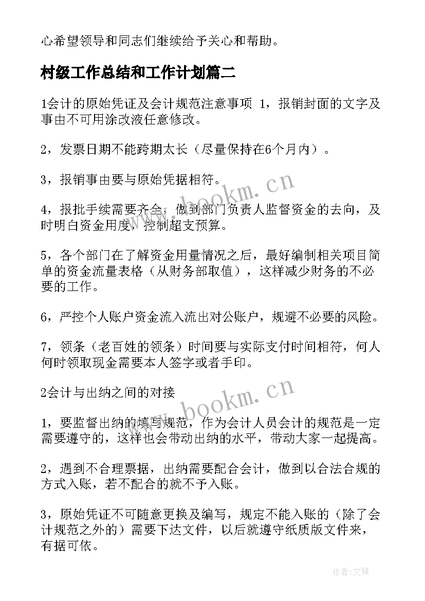 最新村级工作总结和工作计划(优秀7篇)