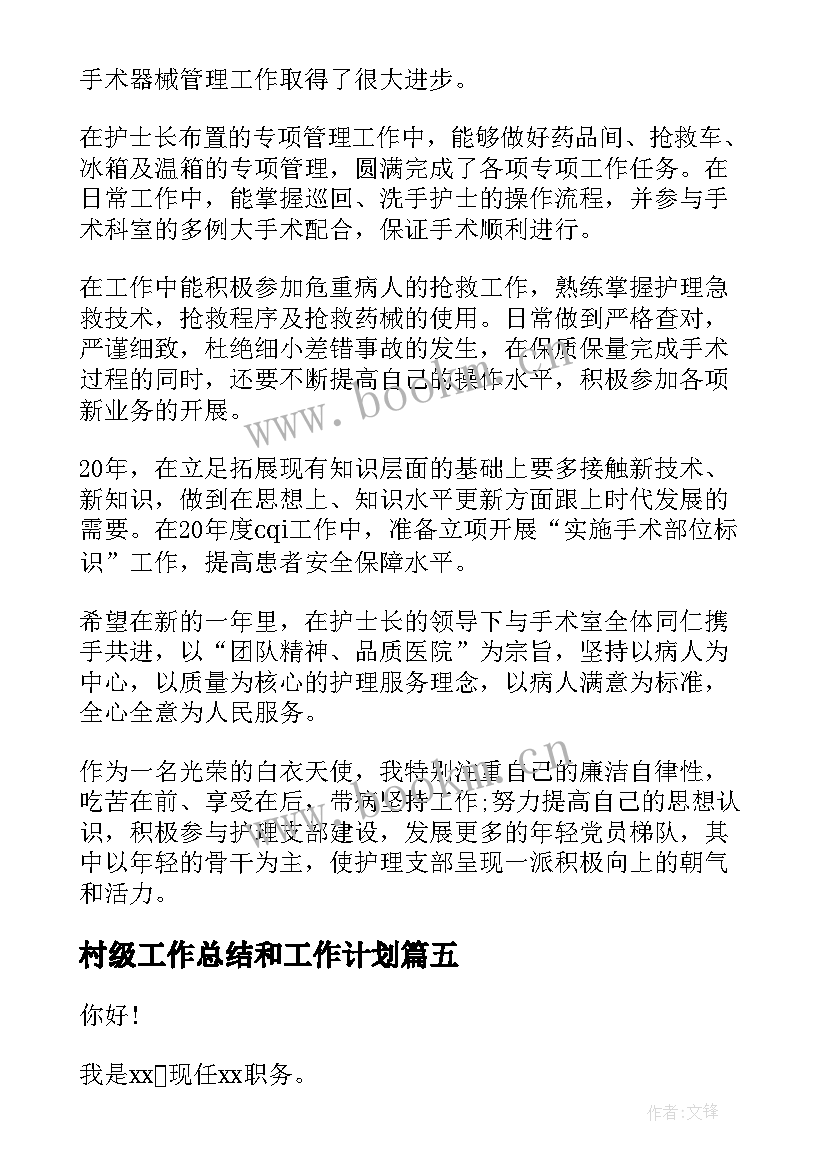 最新村级工作总结和工作计划(优秀7篇)