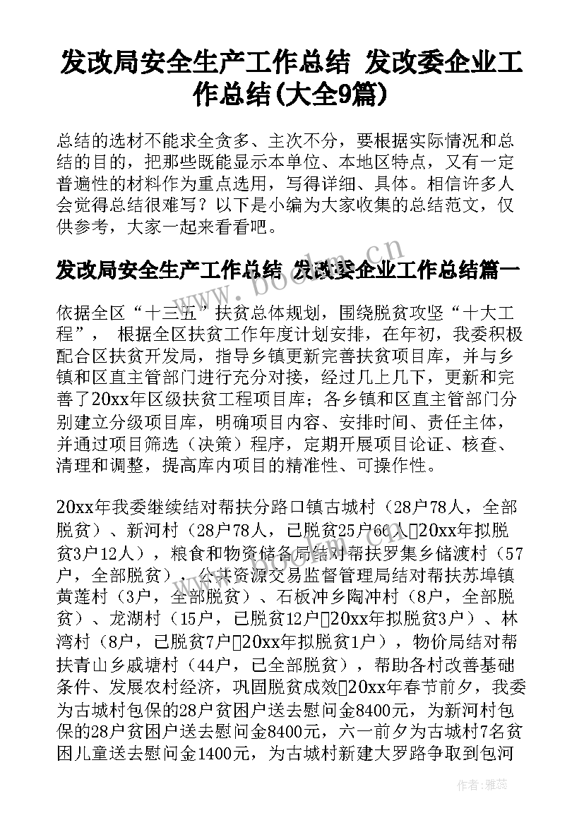 发改局安全生产工作总结 发改委企业工作总结(大全9篇)