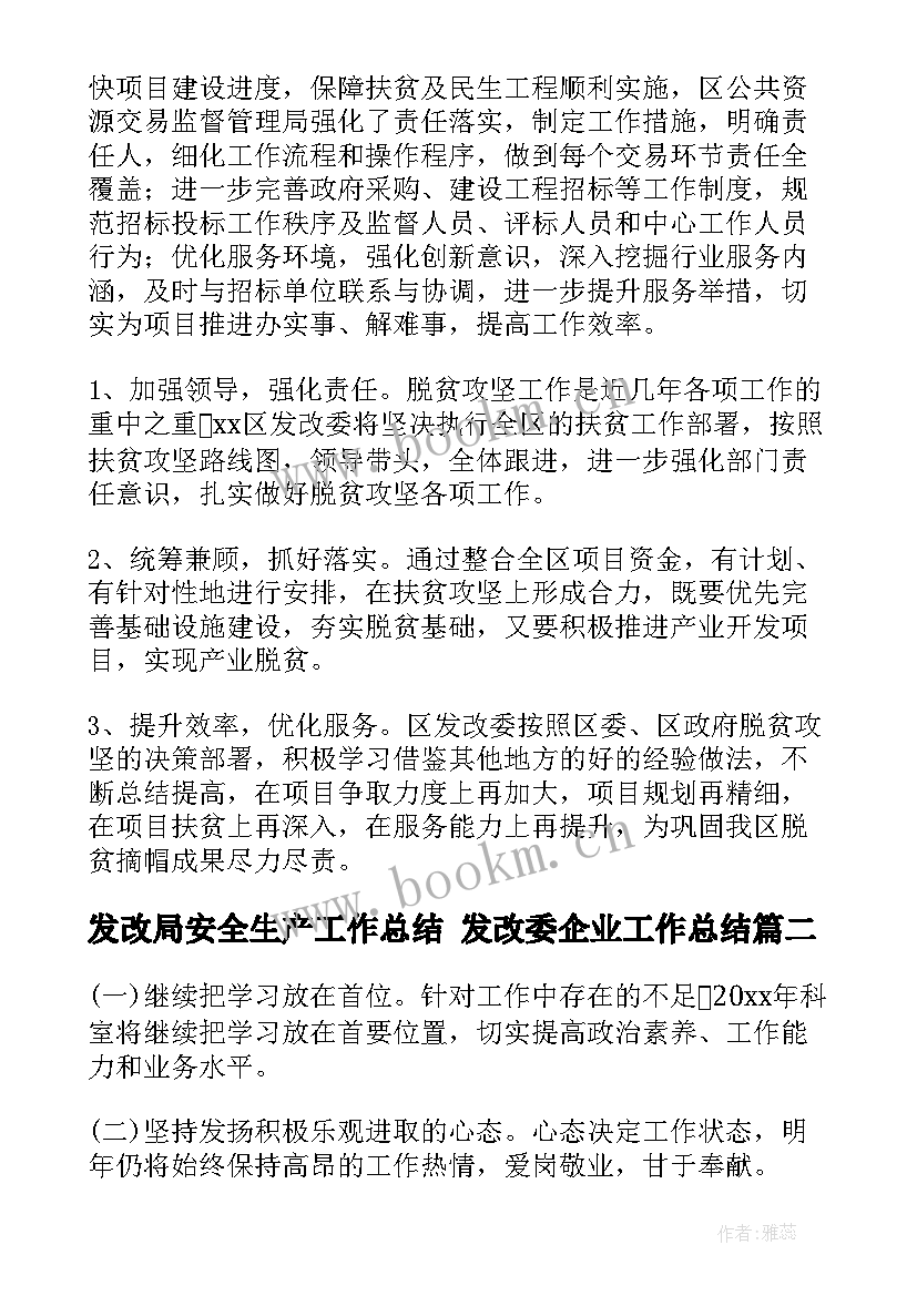 发改局安全生产工作总结 发改委企业工作总结(大全9篇)