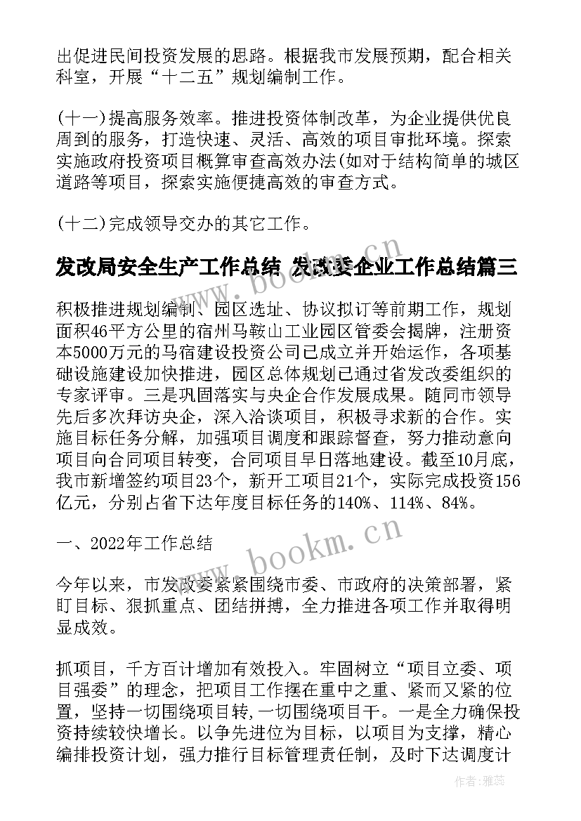 发改局安全生产工作总结 发改委企业工作总结(大全9篇)