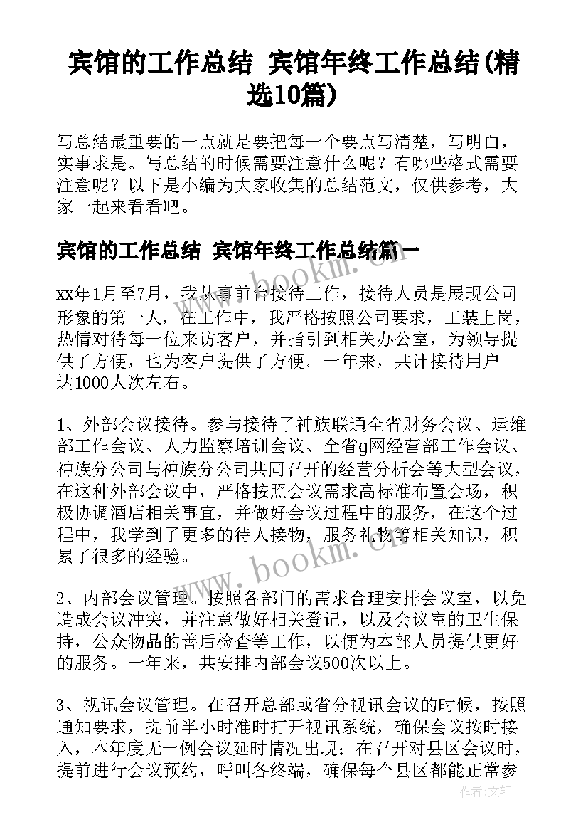 宾馆的工作总结 宾馆年终工作总结(精选10篇)