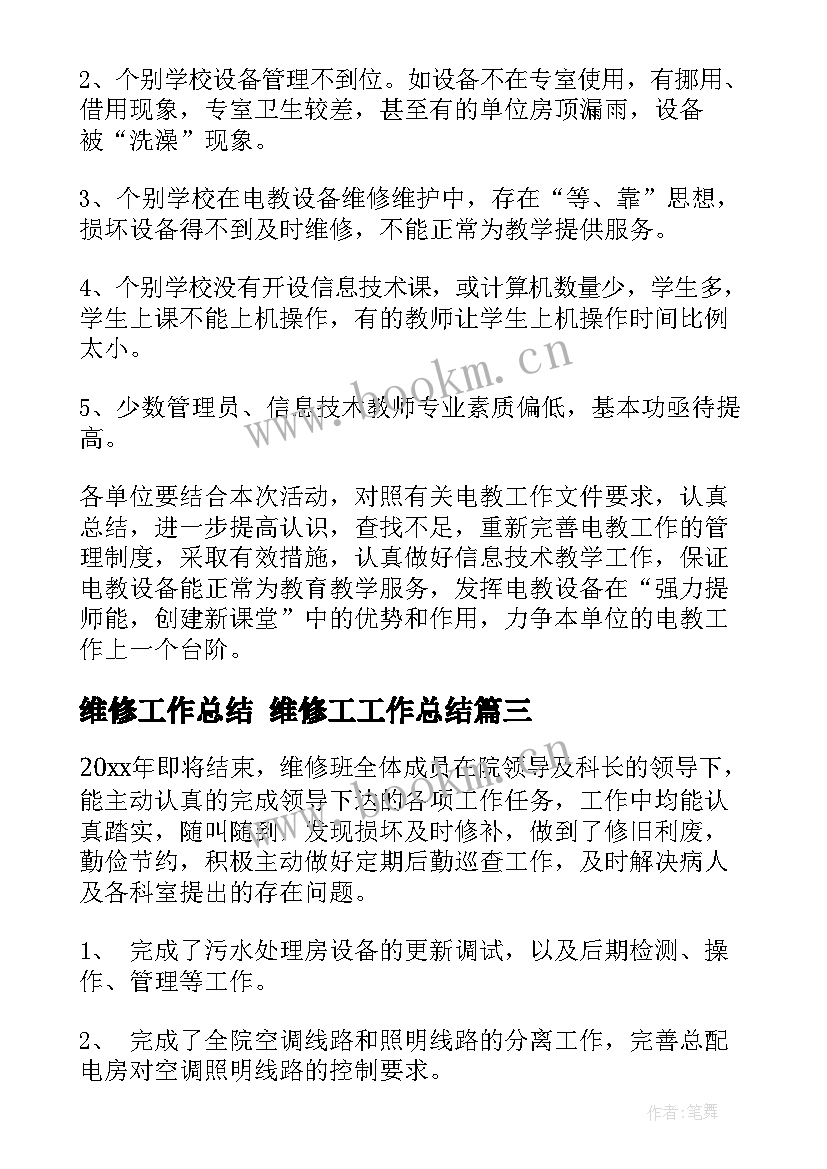 最新维修工作总结 维修工工作总结(大全7篇)