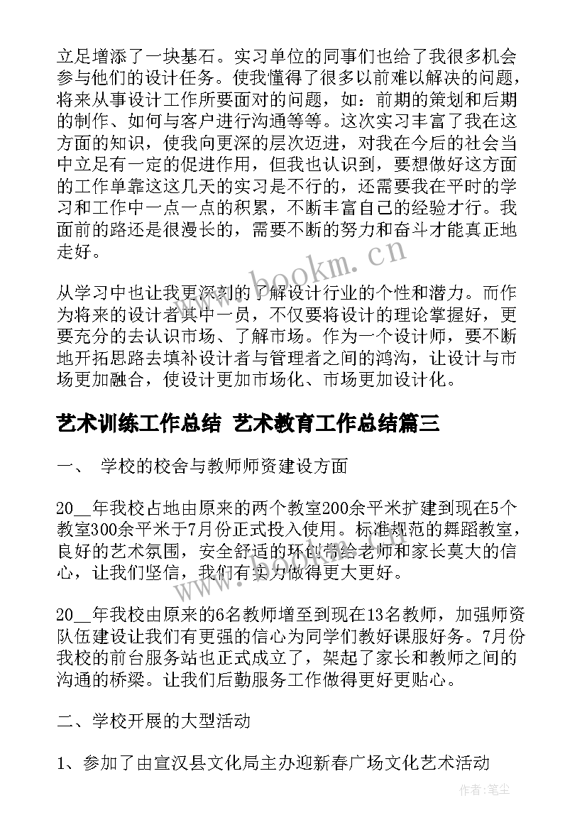 2023年艺术训练工作总结 艺术教育工作总结(通用10篇)