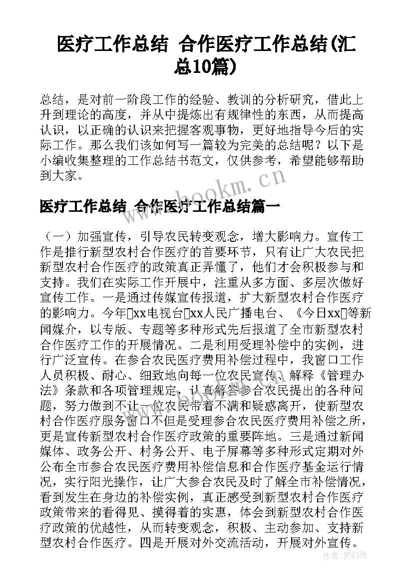 医疗工作总结 合作医疗工作总结(汇总10篇)