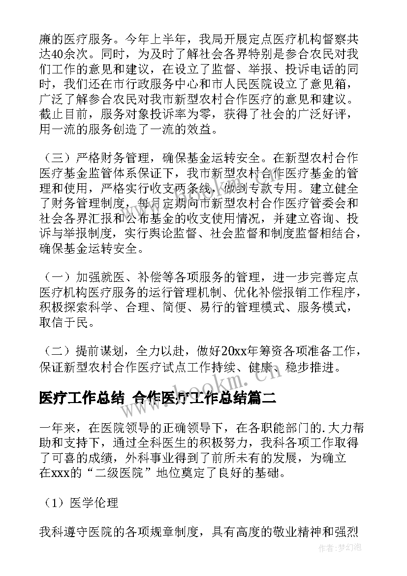 医疗工作总结 合作医疗工作总结(汇总10篇)