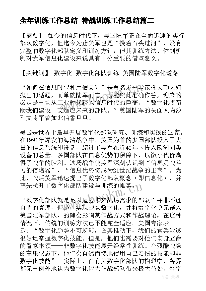 最新全年训练工作总结 特战训练工作总结(汇总9篇)