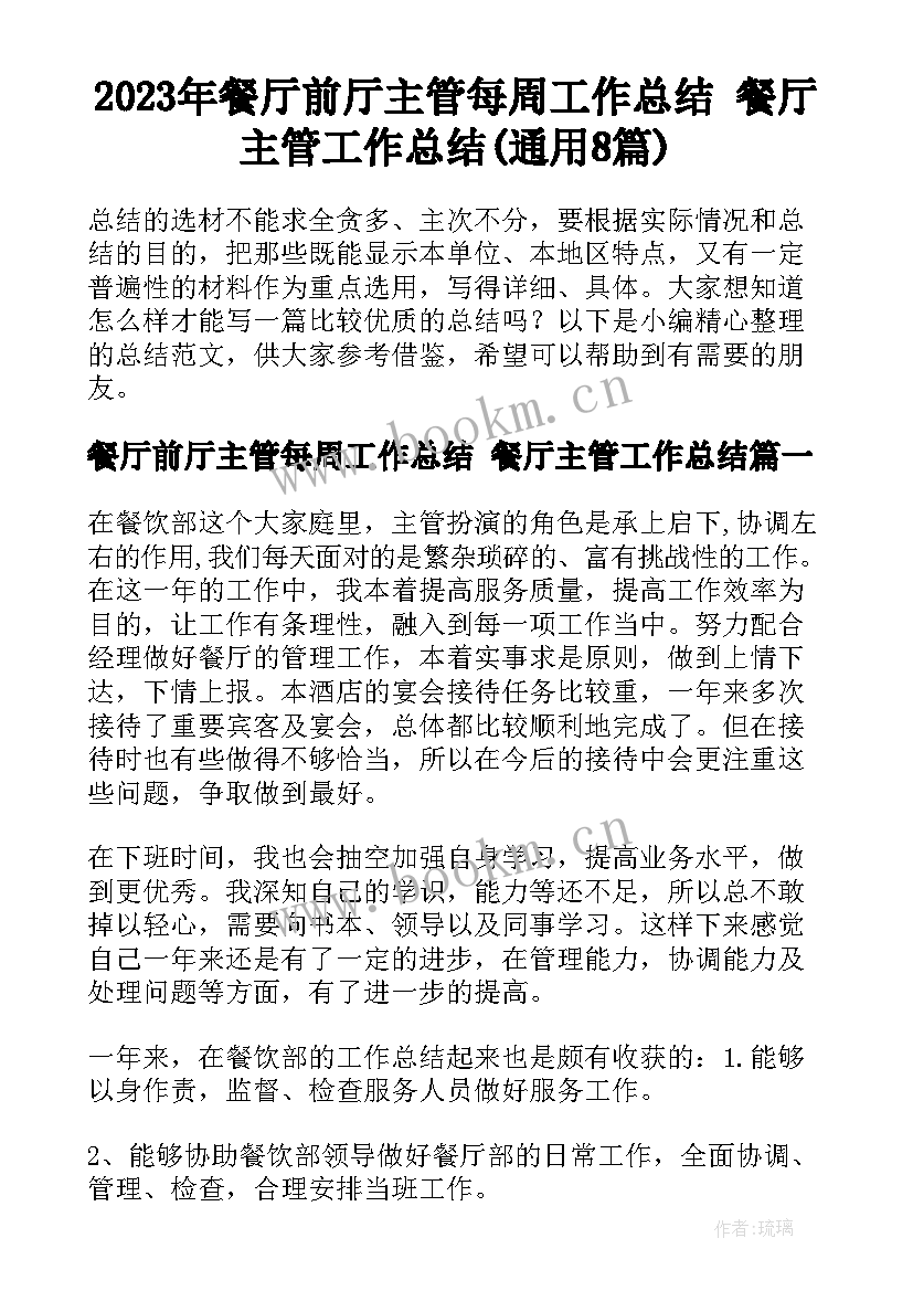 2023年餐厅前厅主管每周工作总结 餐厅主管工作总结(通用8篇)