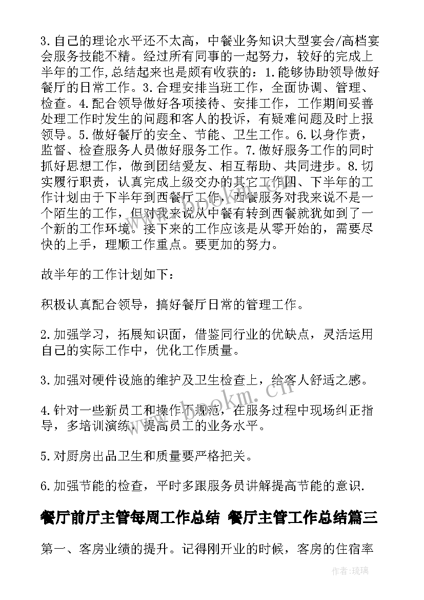 2023年餐厅前厅主管每周工作总结 餐厅主管工作总结(通用8篇)